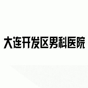 乌兰察布男科医院