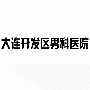 乌兰察布男科医院