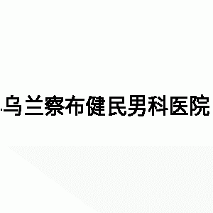 乌兰察布男科医院