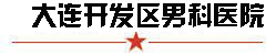乌兰察布男科医院