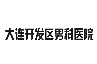 乌兰察布男科医院