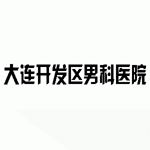 乌兰察布男科医院