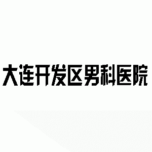 乌兰察布男科医院
