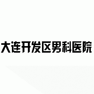 乌兰察布男科医院