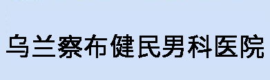 乌兰察布男科医院