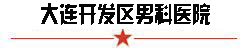乌兰察布男科医院
