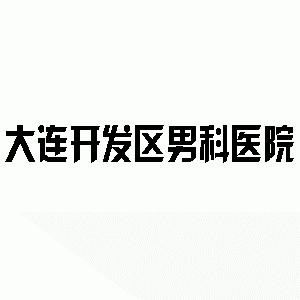 乌兰察布男科医院